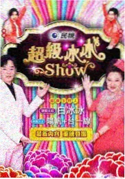 纪实综艺剪辑室的门海报